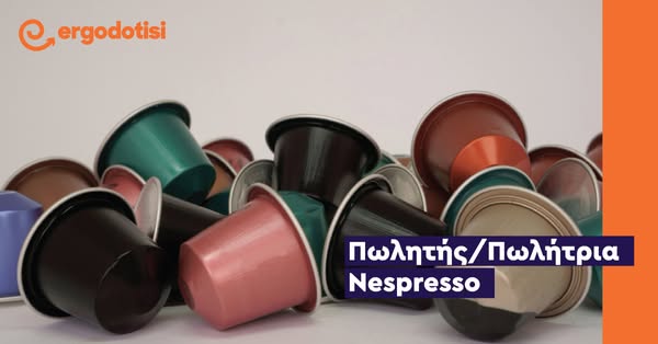 Πωλητής/Πωλήτρια Nespresso